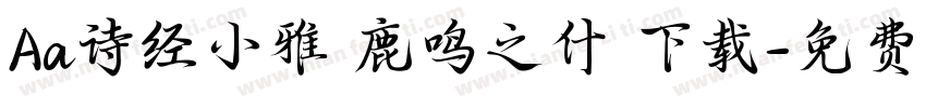 Aa诗经小雅 鹿鸣之什 下载字体转换